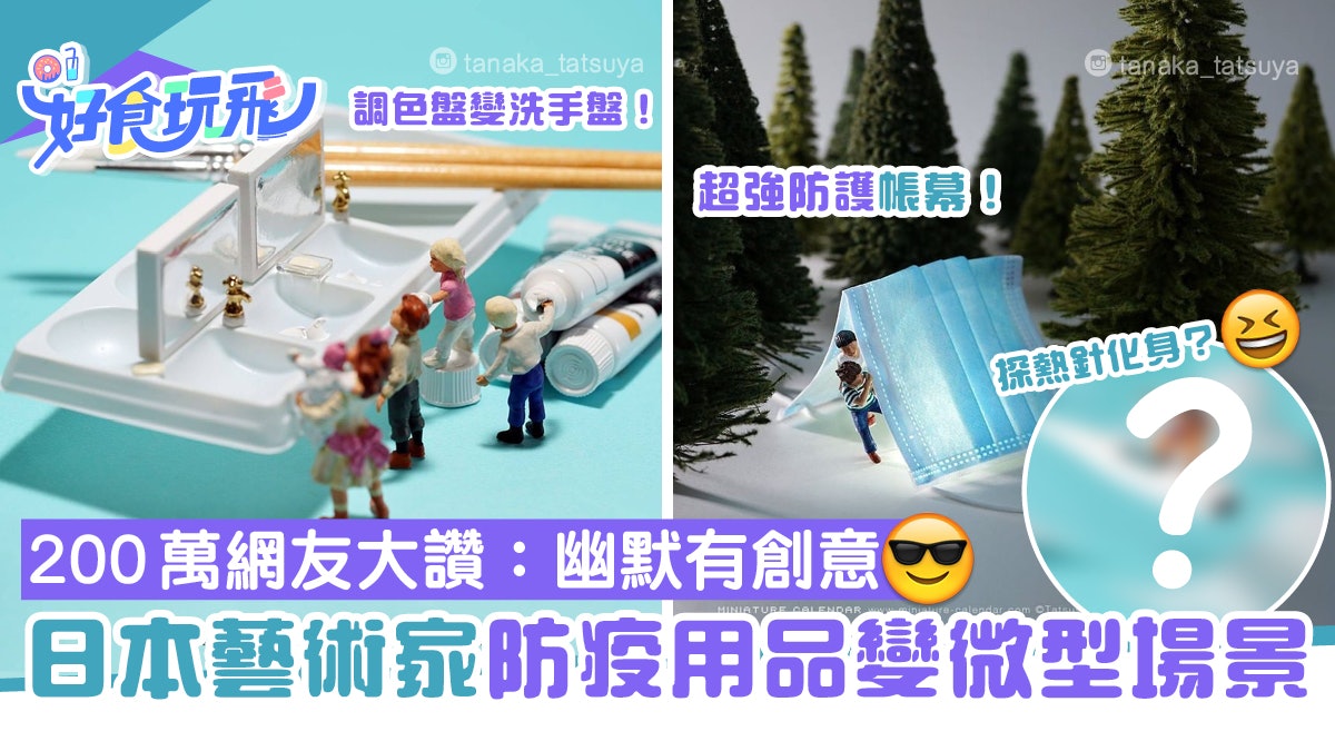 日本微型達人幽默創作 防疫用品變趣怪場景 口罩化身朵朵浪花 日本微型達人幽默創作 防疫用品變趣怪場景 口罩化身朵朵浪花