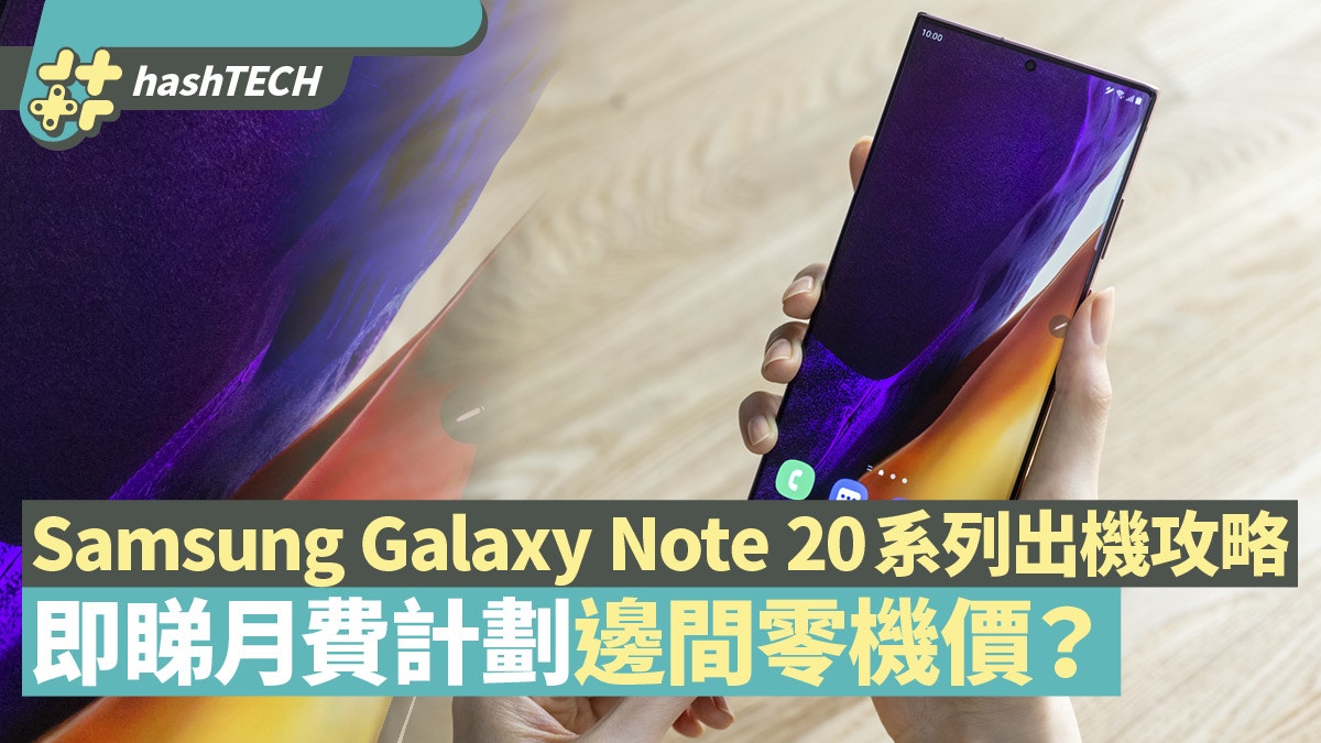 Samsung Note 20系列上台出機攻略零機價月費計劃贈品優惠比較