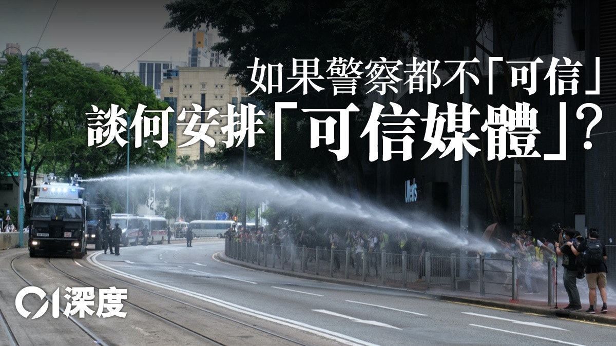 如果警察都不「可信」,談何安排「可信媒體」? 如果警察都不「可信」,談何安排「可信媒體」?