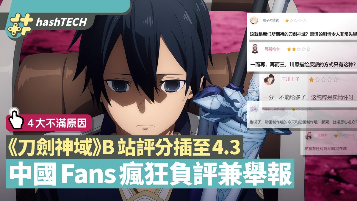 刀劍神域 B站評分跌至4 3 中國fans狂負評只因不滿女主下場 刀劍神域 B站評分跌至4 3 中國fans狂負評只因不滿女主下場