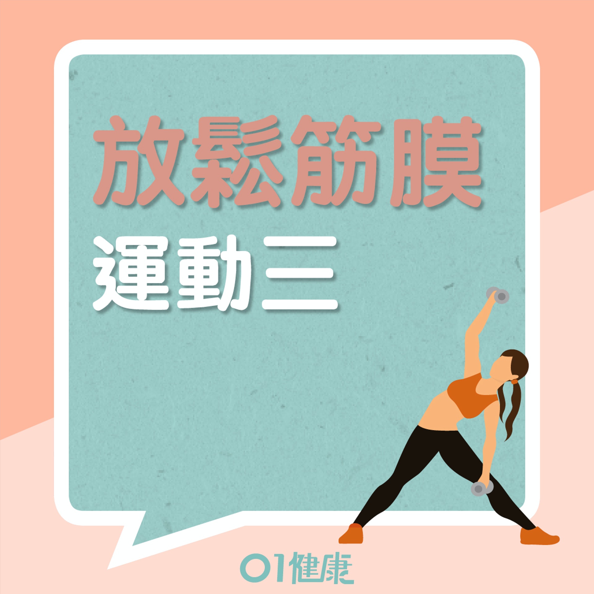 動作三:令樣貌變年輕的放鬆筋膜運動(01製圖) 動作三:令樣貌變年輕的放鬆筋膜運動(01製圖)
