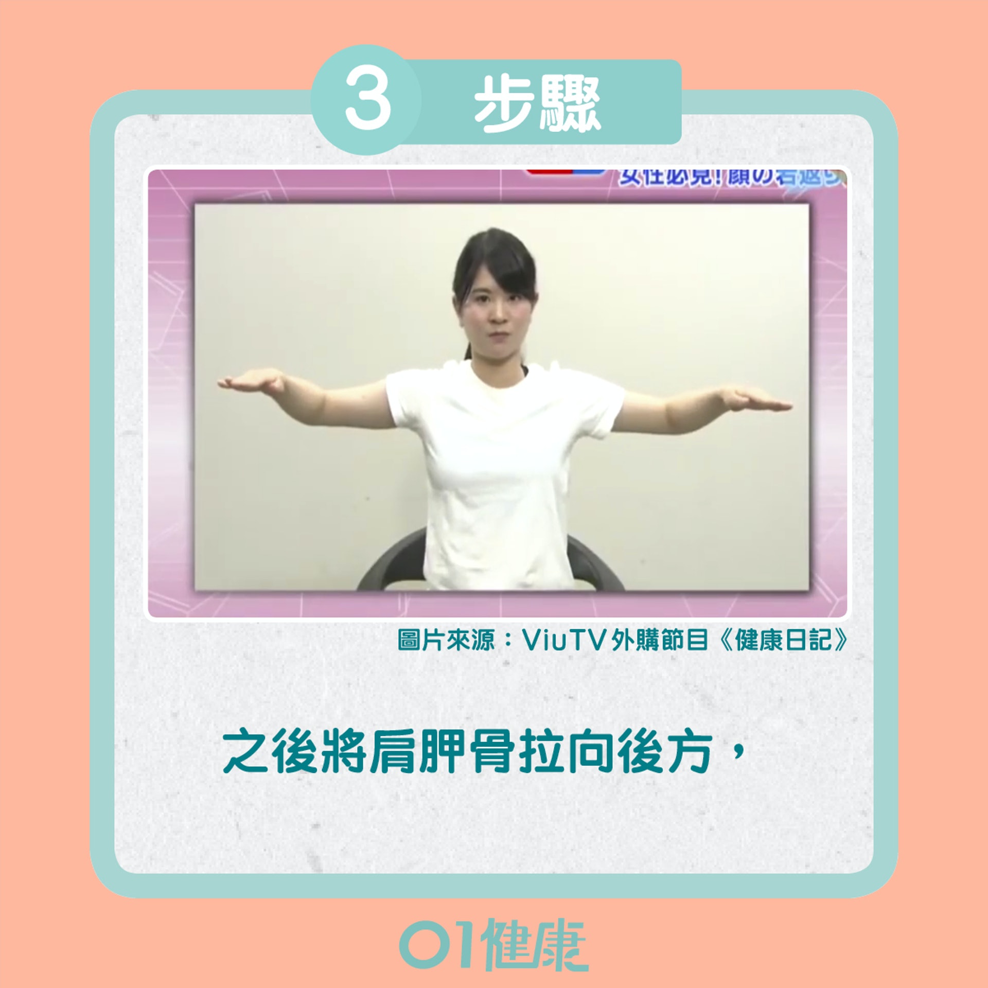 動作三:令樣貌變年輕的放鬆筋膜運動(01製圖) 動作三:令樣貌變年輕的放鬆筋膜運動(01製圖)