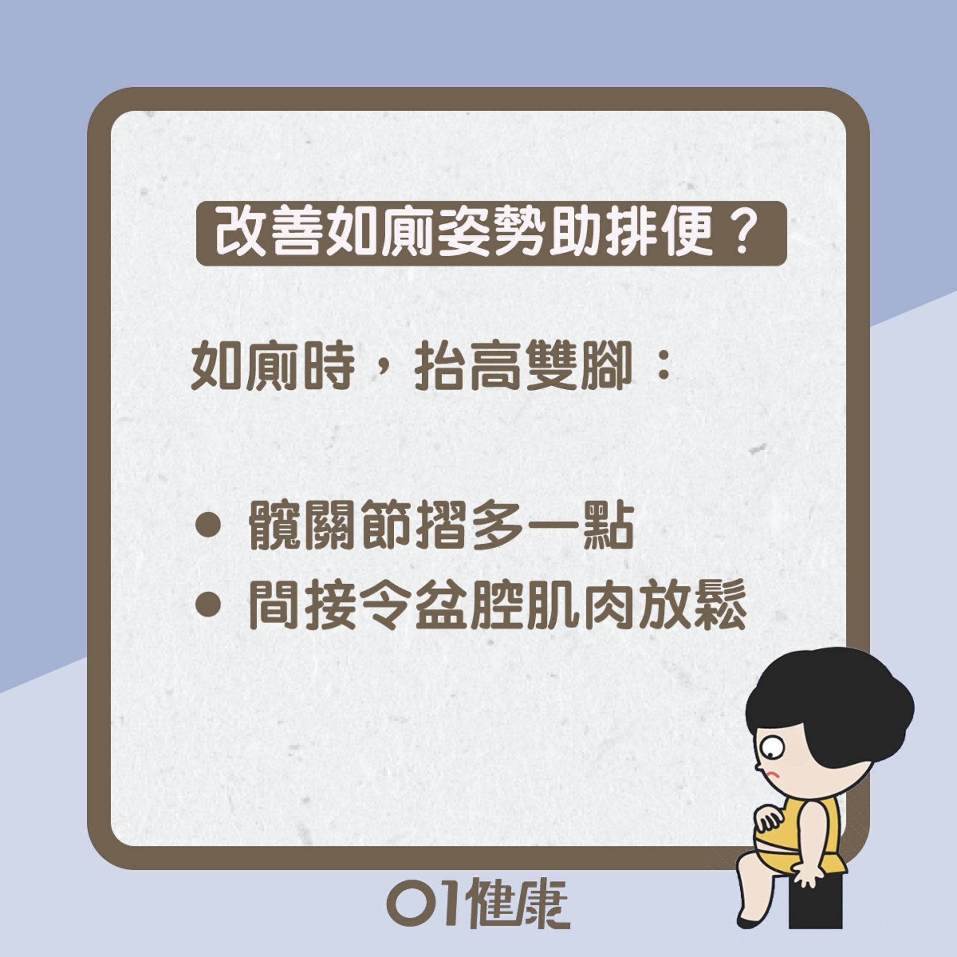 如廁坐姿知多啲(01製圖) 如廁坐姿知多啲(01製圖)