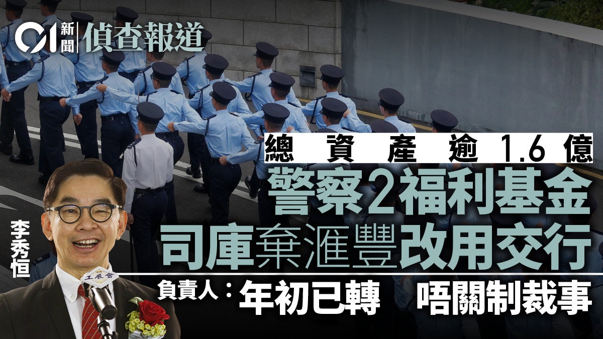 警察福利基金年初滙豐轉交行 主席李秀恒:費用較平 無關制裁 警察福利基金年初滙豐轉交行 主席李秀恒:費用較平 無關制裁