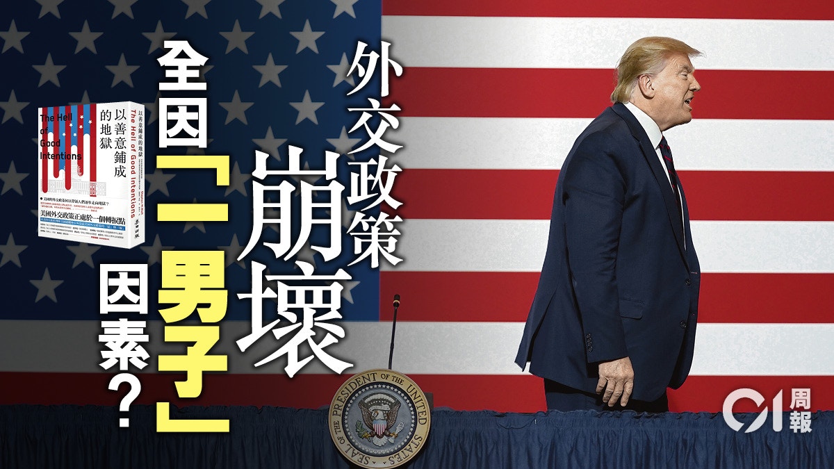 書評．以善意鋪成的地獄】特朗普去留無助影響美國外交成敗？