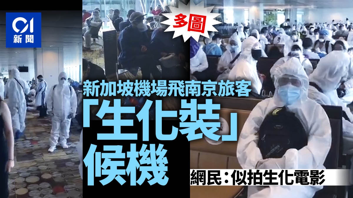 新冠肺炎｜新加坡機場9成旅客全副武裝候機　網民：似拍生化電影