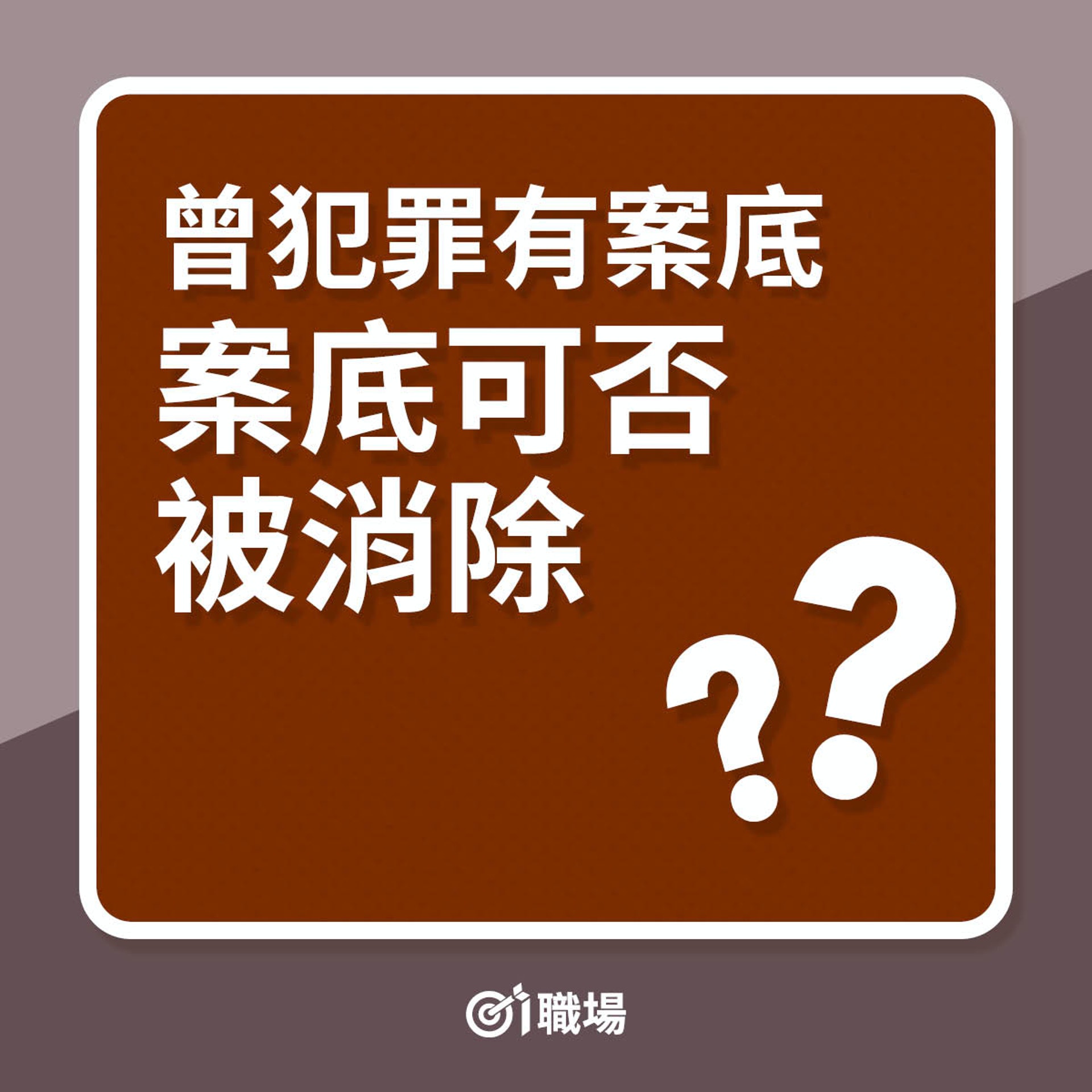 曾犯罪有案底案底可否被消除?(01製圖) 曾犯罪有案底案底可否被消除?(01製圖)
