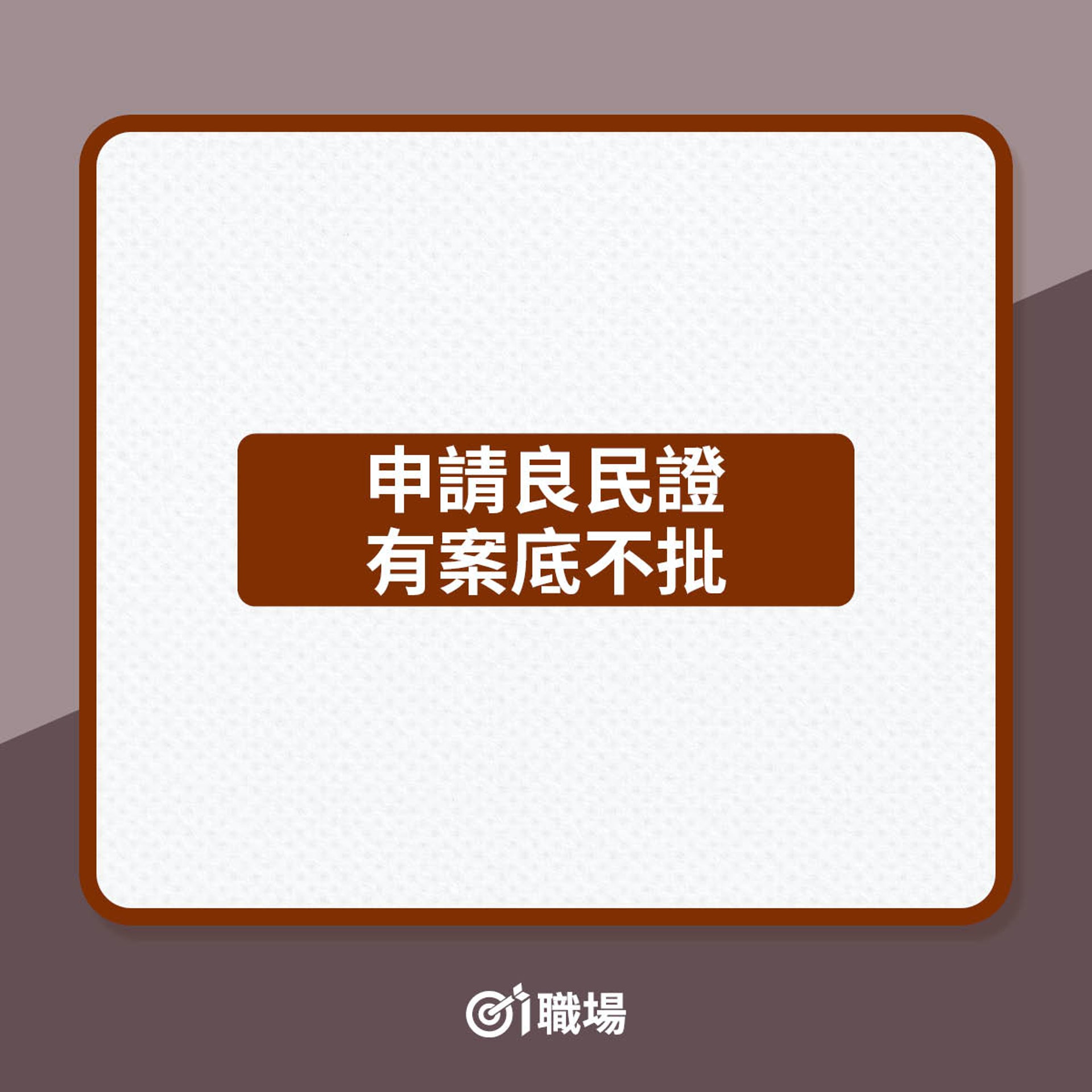 曾犯罪有案底案底可否被消除?(01製圖) 曾犯罪有案底案底可否被消除?(01製圖)