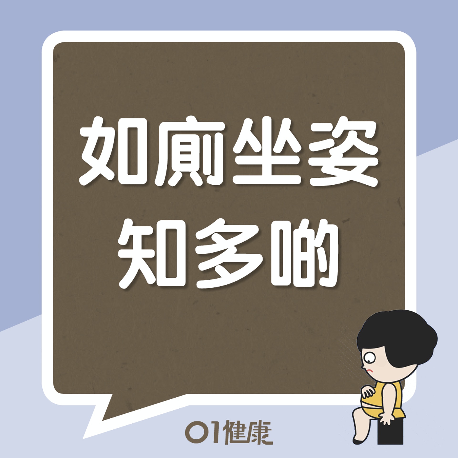 如廁坐姿知多啲(01製圖) 如廁坐姿知多啲(01製圖)