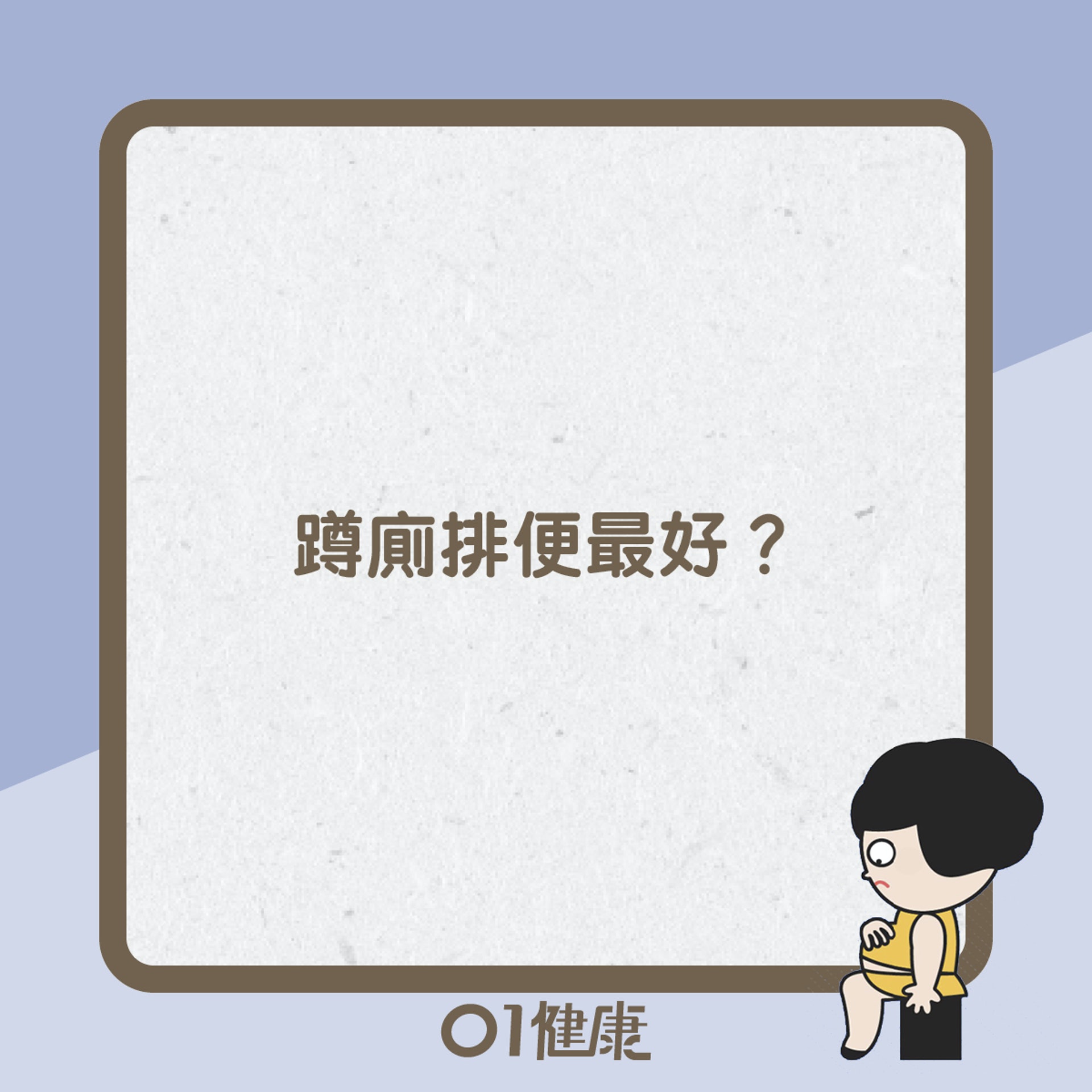 如廁坐姿知多啲(01製圖) 如廁坐姿知多啲(01製圖)