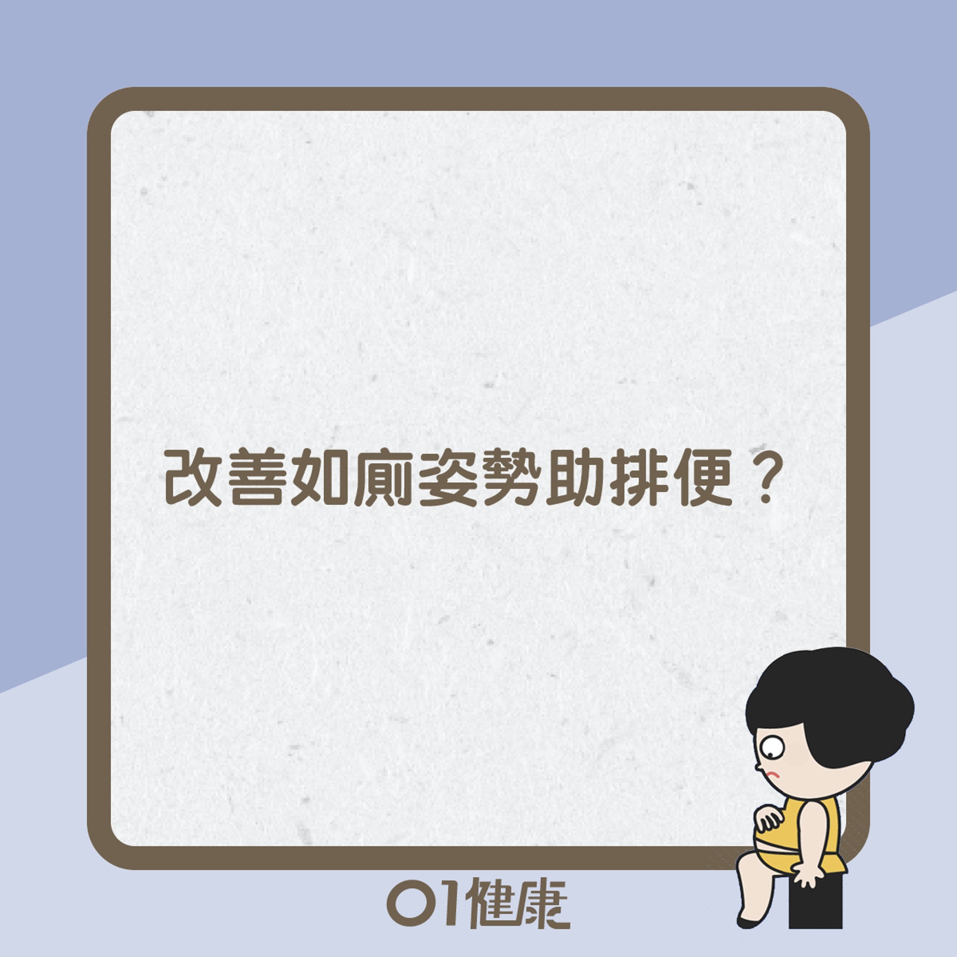 如廁坐姿知多啲(01製圖) 如廁坐姿知多啲(01製圖)