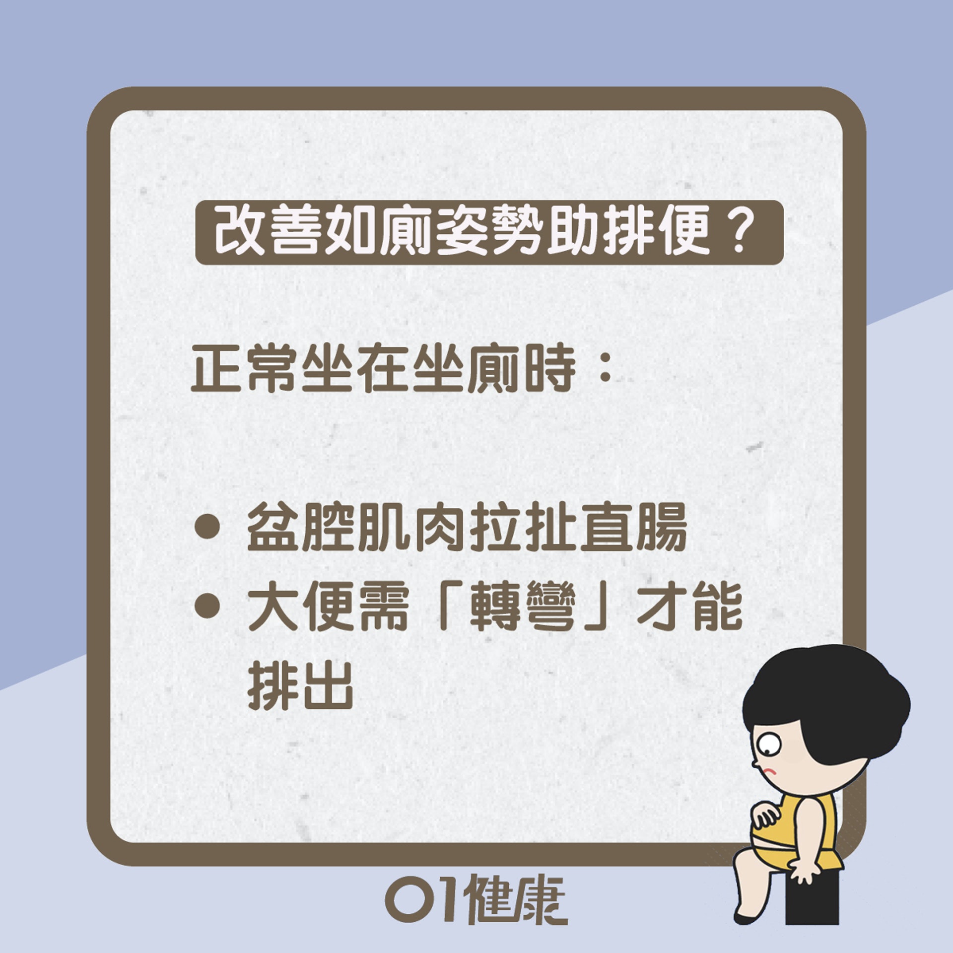 如廁坐姿知多啲(01製圖) 如廁坐姿知多啲(01製圖)