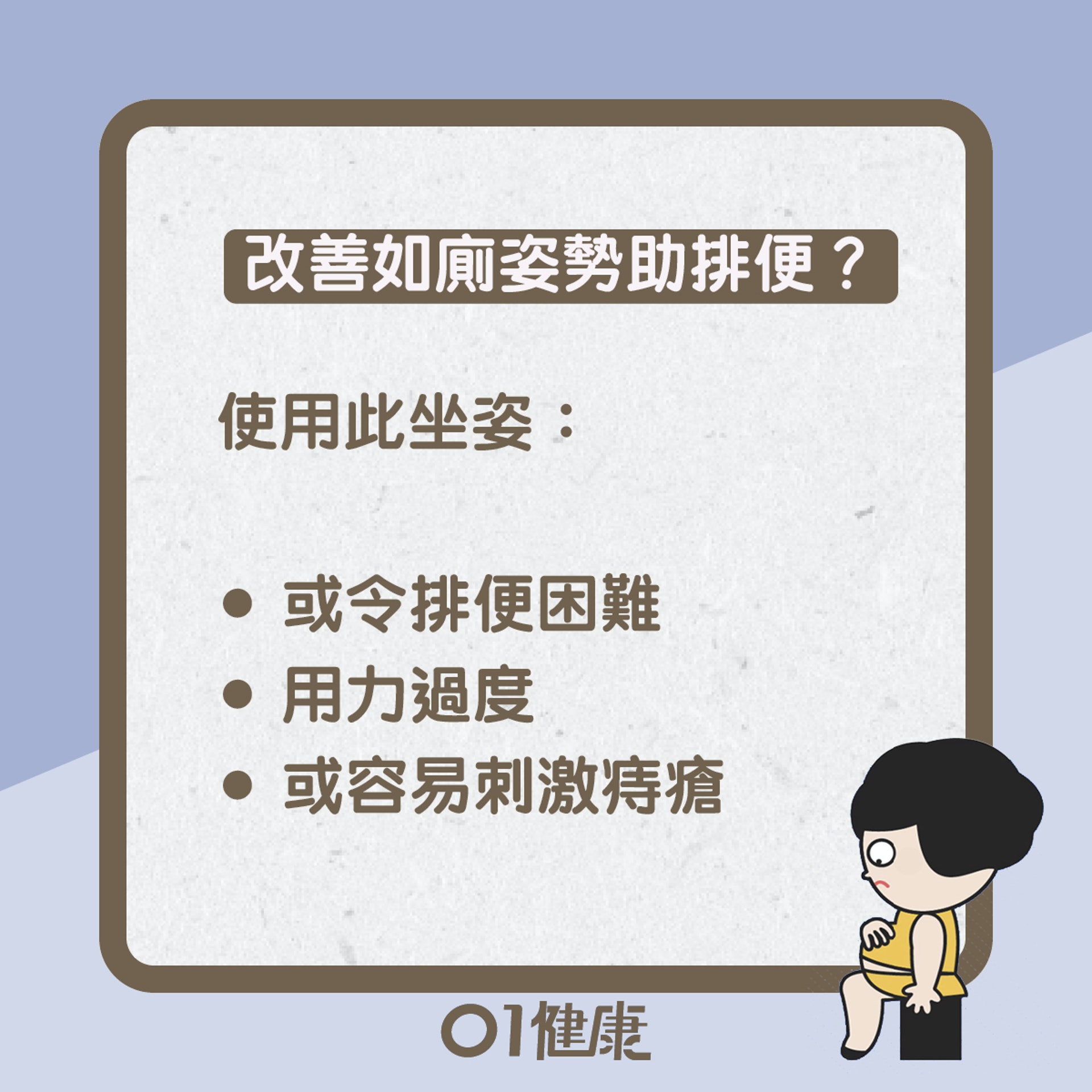 如廁坐姿知多啲(01製圖) 如廁坐姿知多啲(01製圖)