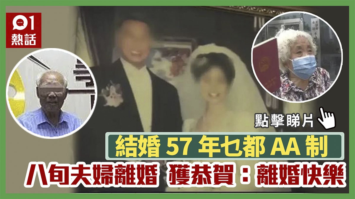 八旬夫婦結婚57年堅持極限aa制菜刀都分2把終離婚獲網民狂賀 香港01 熱爆話題