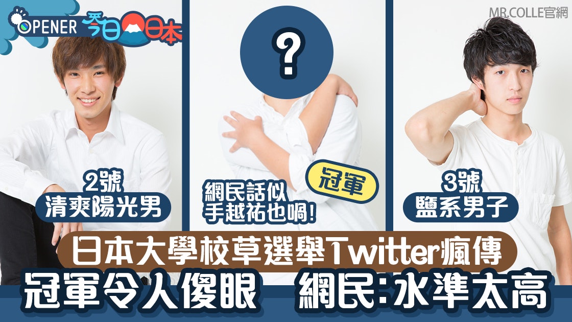 日本大學校草選舉Twitter瘋傳 冠軍似手越祐也?網民︰太高水準 日本大學校草選舉Twitter瘋傳 冠軍似手越祐也?網民︰太高水準