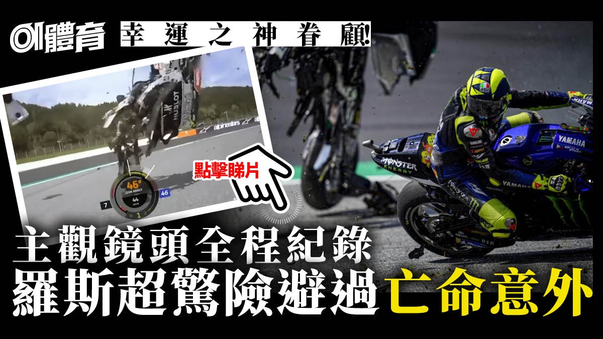 Motogp 奧地利站恐怖連環意外羅斯鬼門關前繞了一圈 香港01 即時體育 Motogp 奧地利站恐怖連環意外羅斯鬼門關前繞了一圈 香港01 即時體育