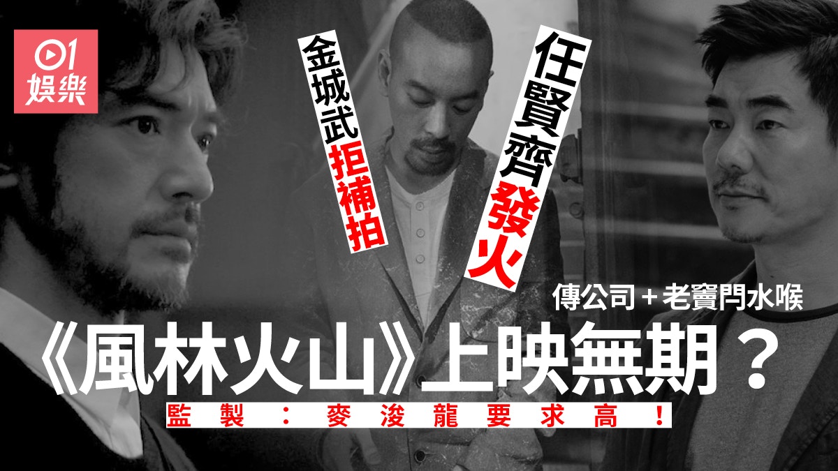 麥浚龍拍 風林火山 太藝術家脾氣 傳任賢齊發火金城武拒補拍 香港01 電影