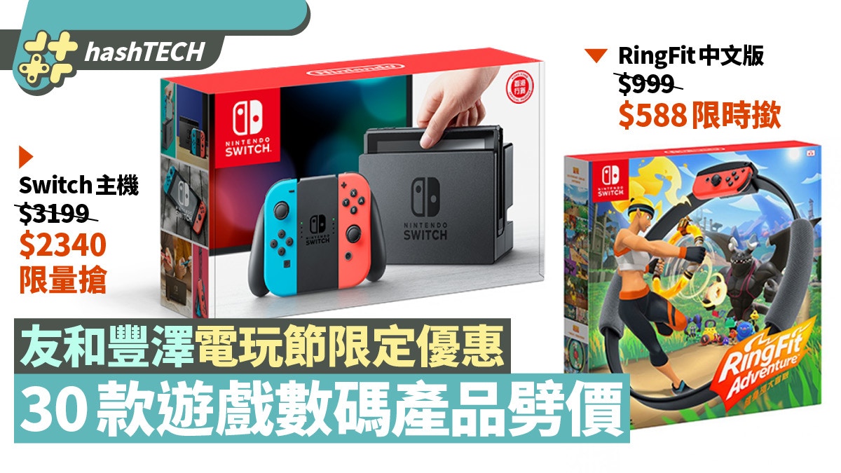 友和／豐澤電玩節Switch Ringfit限時搶購30款遊戲產品劈價推介