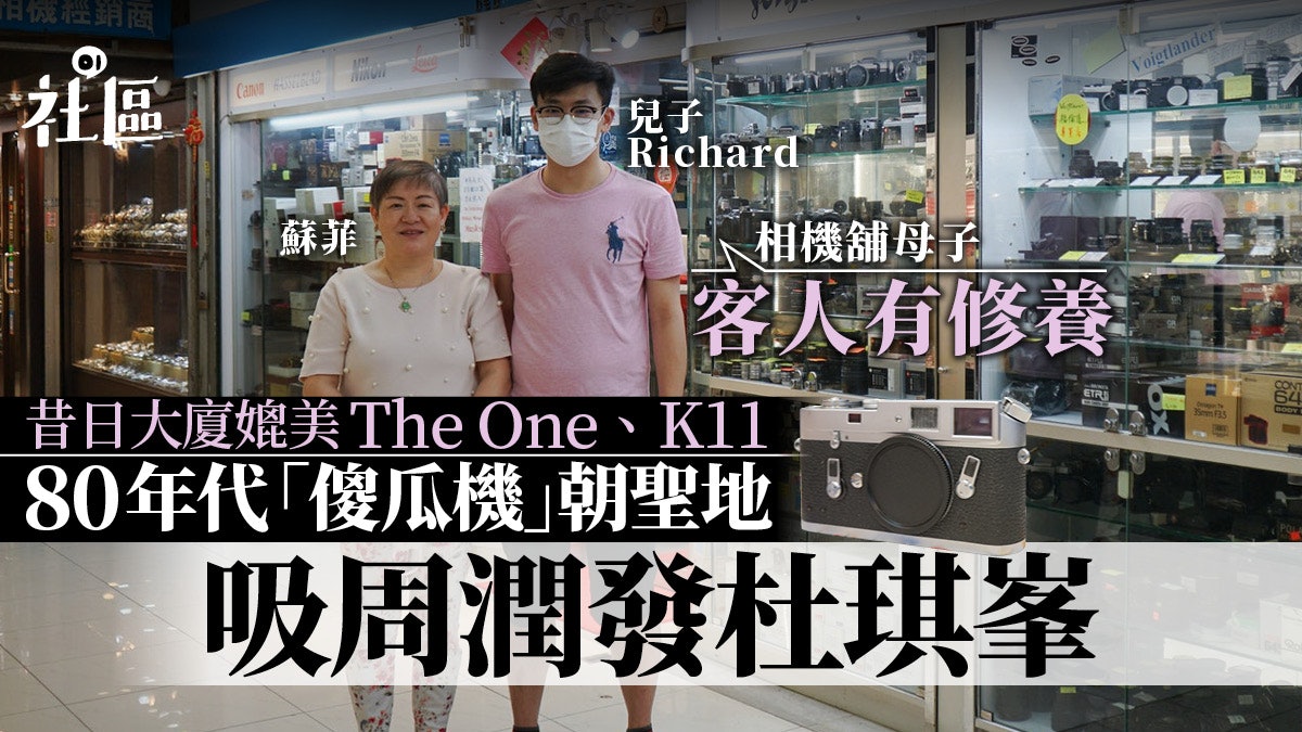 強拍香檳大廈│80年代名氣大吸明星尋寶 相機店母子:客人有修養 強拍香檳大廈│80年代名氣大吸明星尋寶 相機店母子:客人有修養