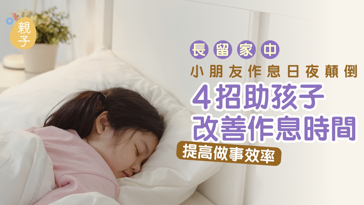 留家抗疫常日夜顛倒　影響情緒增患病風險　4招重整生理時鐘
