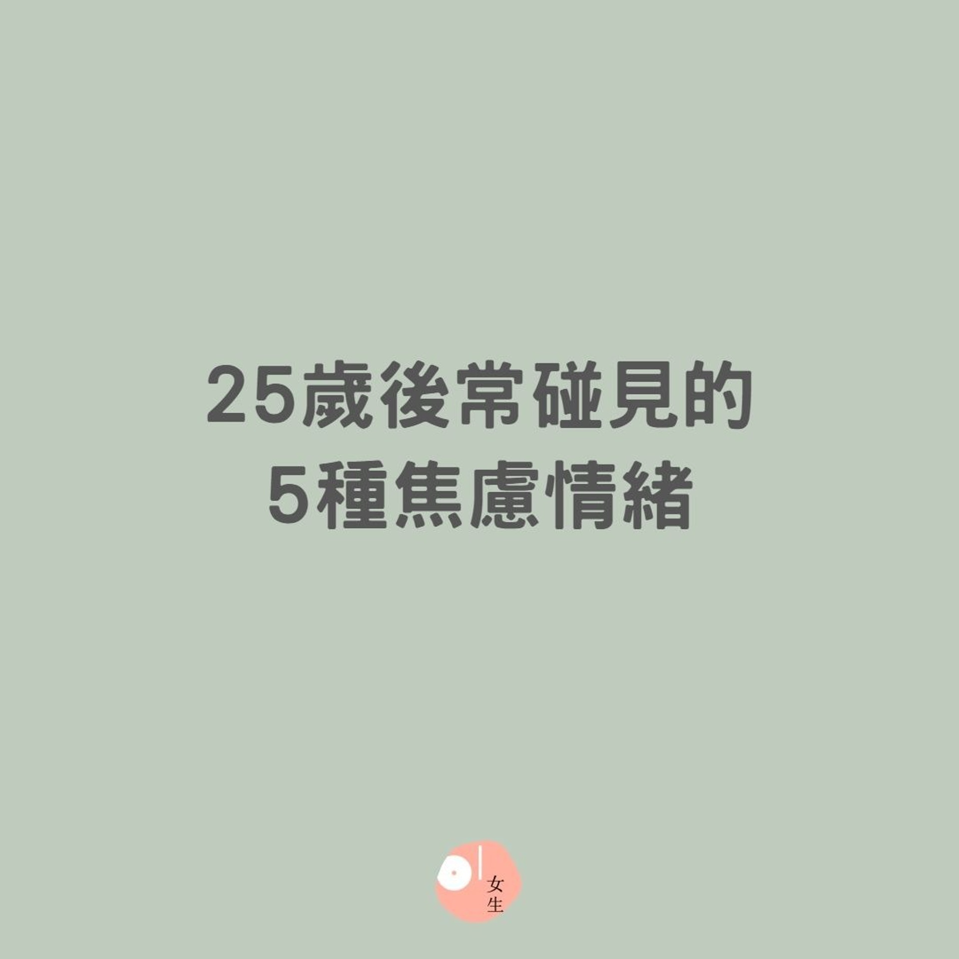 25歲後常碰見的5種焦慮情緒(01製圖) 25歲後常碰見的5種焦慮情緒(01製圖)