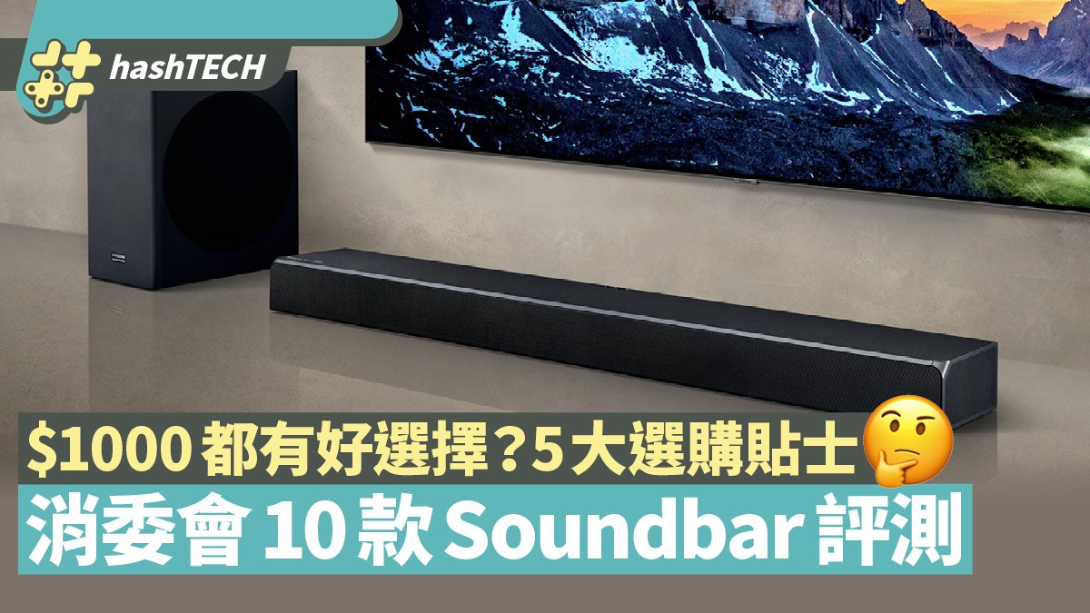 消委會10款soundbar評測sony Samsung Jbl Bose哪款性價比高 香港01 實用教學