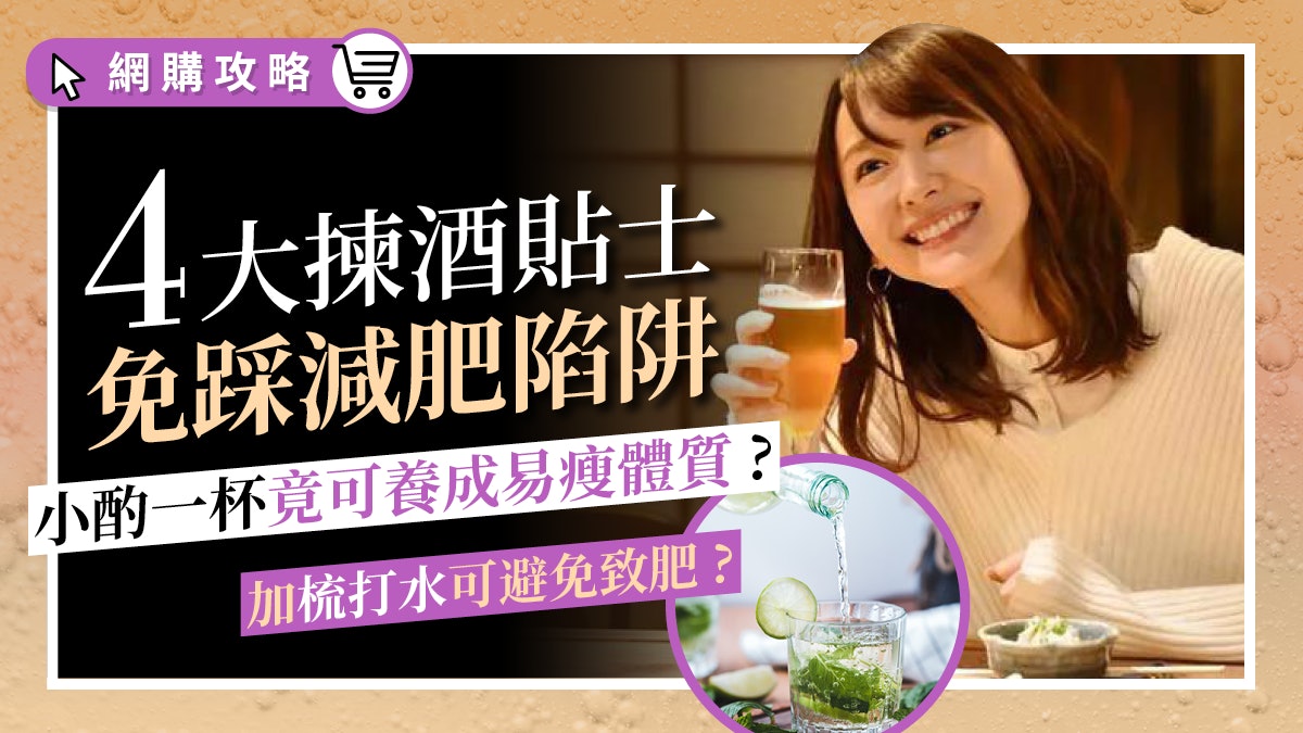 減肥 飲酒養成易瘦體質 這些酒可放心飲教你自調經典雞尾酒 香港01 知性女生