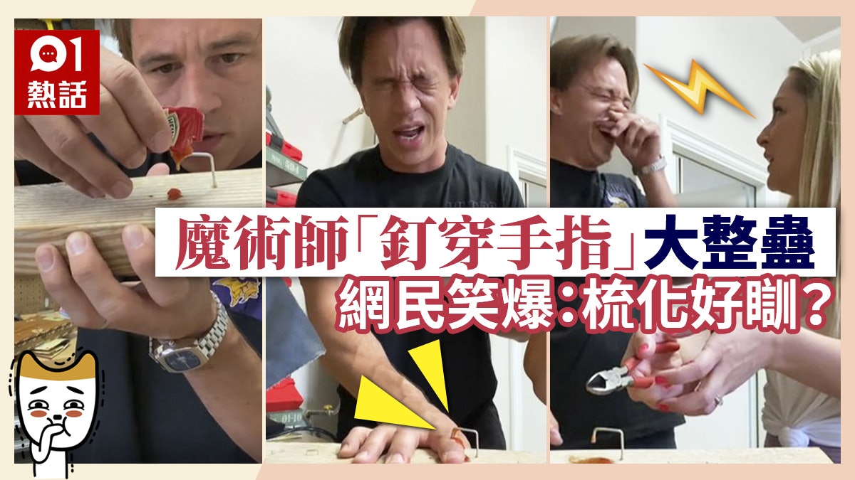 【大整蠱】魔術師搽茄汁扮釘穿手指 老婆遲鈍反應引網民笑爆 【大整蠱】魔術師搽茄汁扮釘穿手指 老婆遲鈍反應引網民笑爆