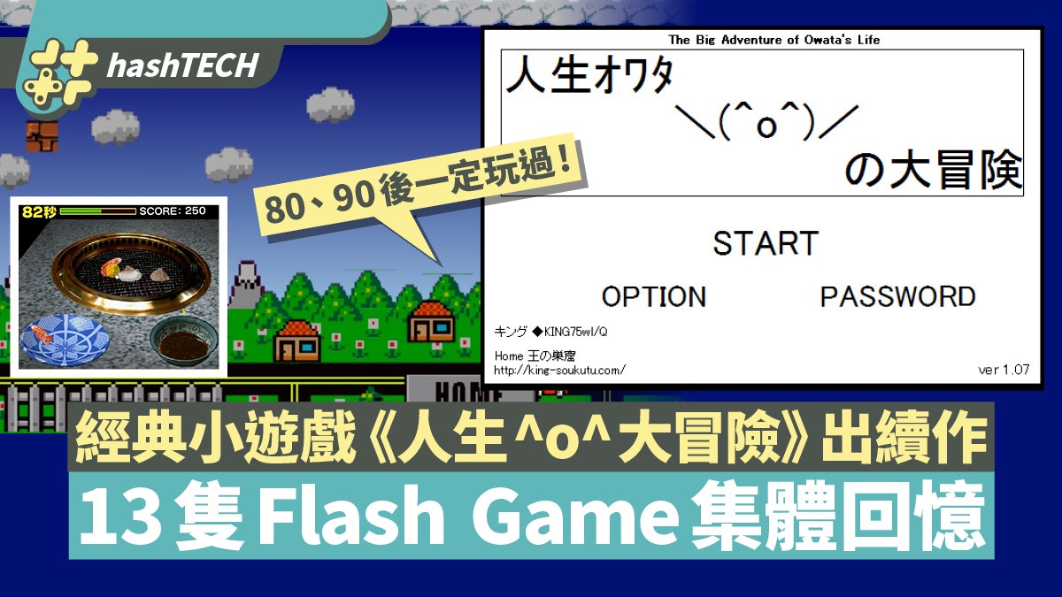 經典Flash Game《人生Owata大冒險》出續作！回味13個經典小遊戲