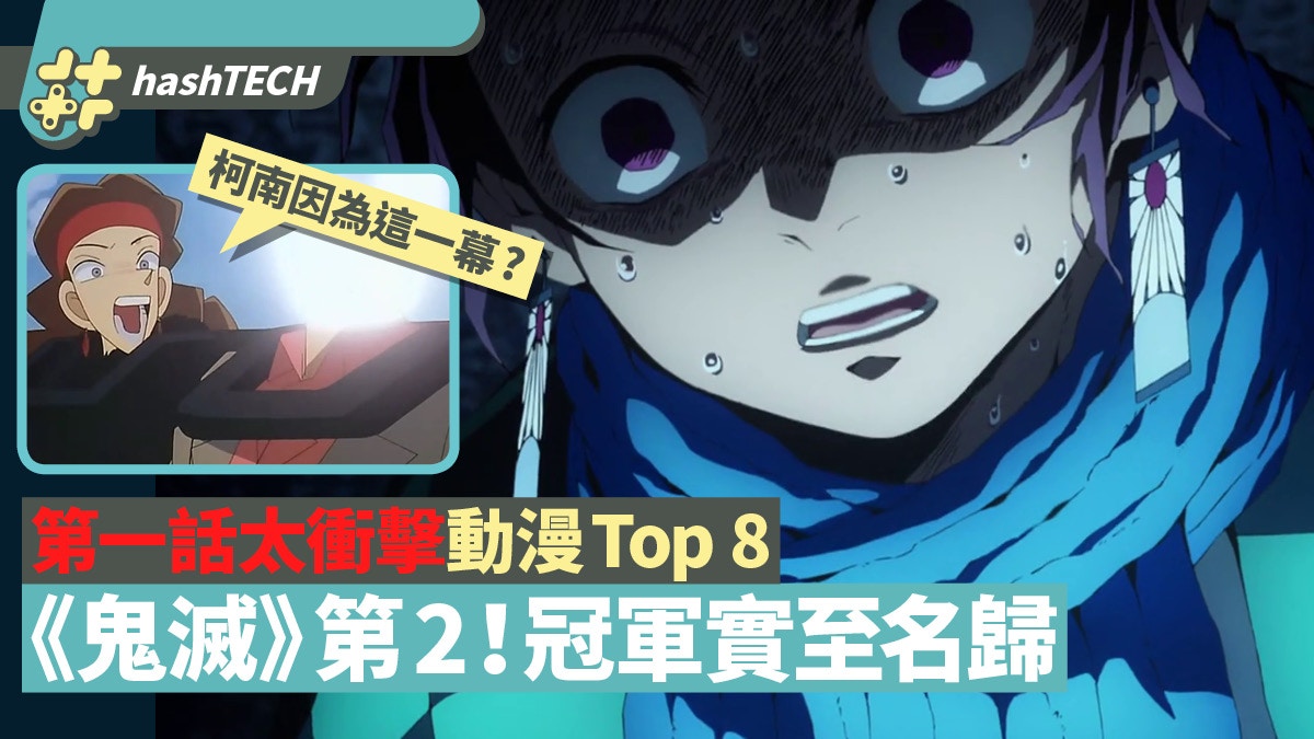 日本 第一話太衝擊 動畫票選top 8 鬼滅之刃 只能排第二 香港01 遊戲動漫