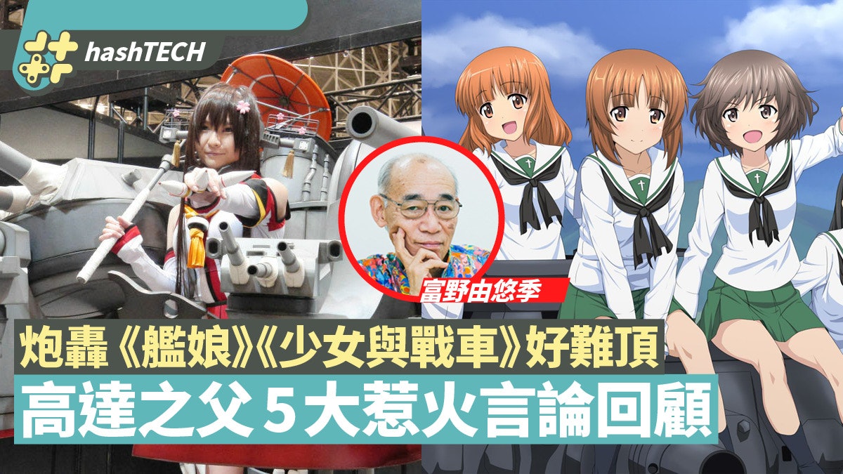 高達之父恨批 少女與戰車 艦娘 盤點富野由悠季5大惹火言論 高達之父恨批 少女與戰車 艦娘 盤點富野由悠季5大惹火言論