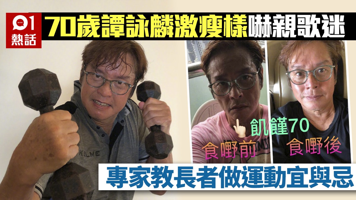 譚詠麟爆汗變人乾被疑患隱疾 醫生籲體檢 專家講長者運動宜與忌 譚詠麟爆汗變人乾被疑患隱疾 醫生籲體檢 專家講長者運動宜與忌