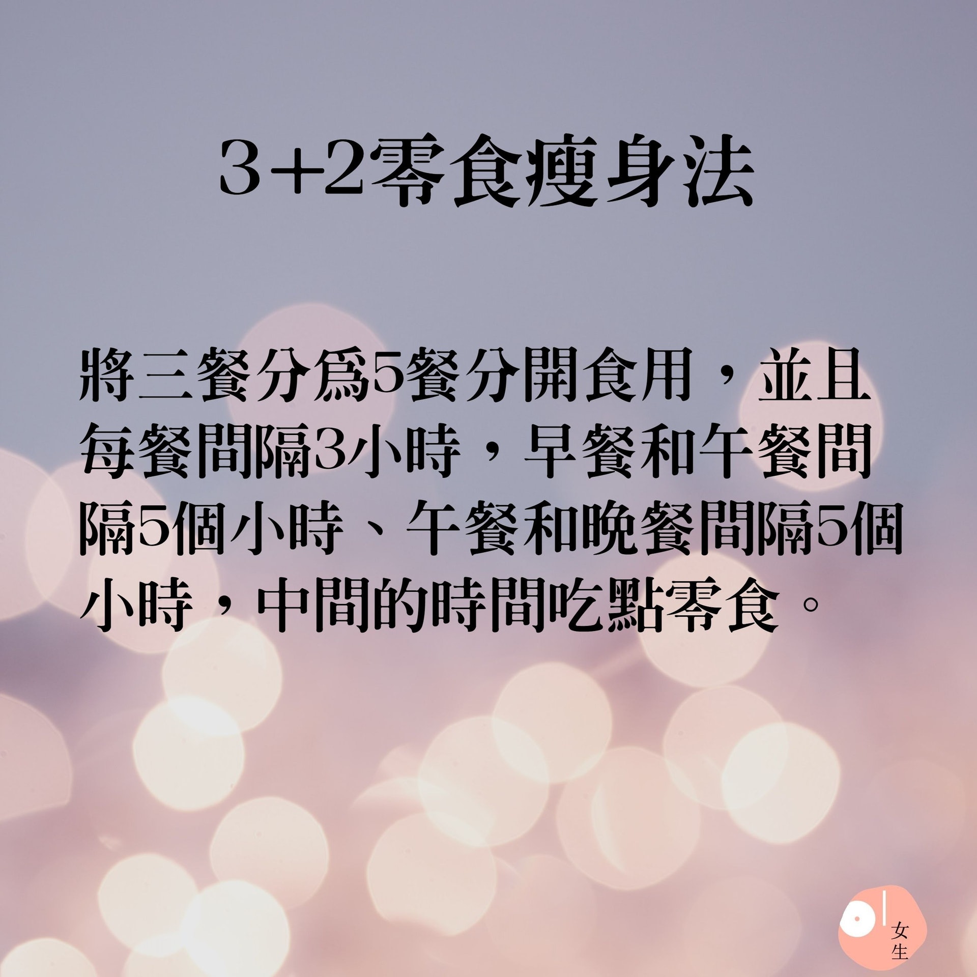 一天吃五餐的3+2零食型減肥法(01製圖/Unsplash:sharon-mccutcheon) 一天吃五餐的3+2零食型減肥法(01製圖/Unsplash:sharon-mccutcheon)