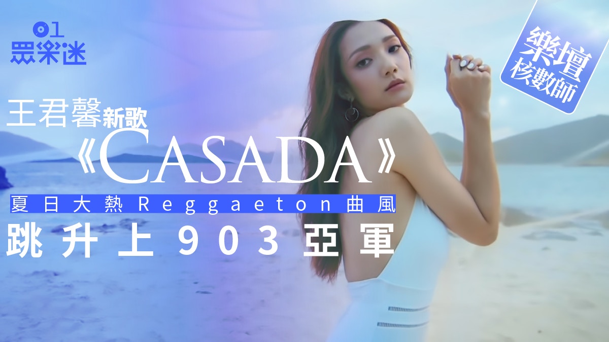 樂壇核數師｜王君馨新歌《Casada》登903亞軍　再有港姐三甲達標