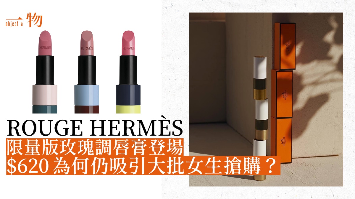 Hermes Rouge限量版玫瑰調登場唇膏如何展現愛馬仕美學