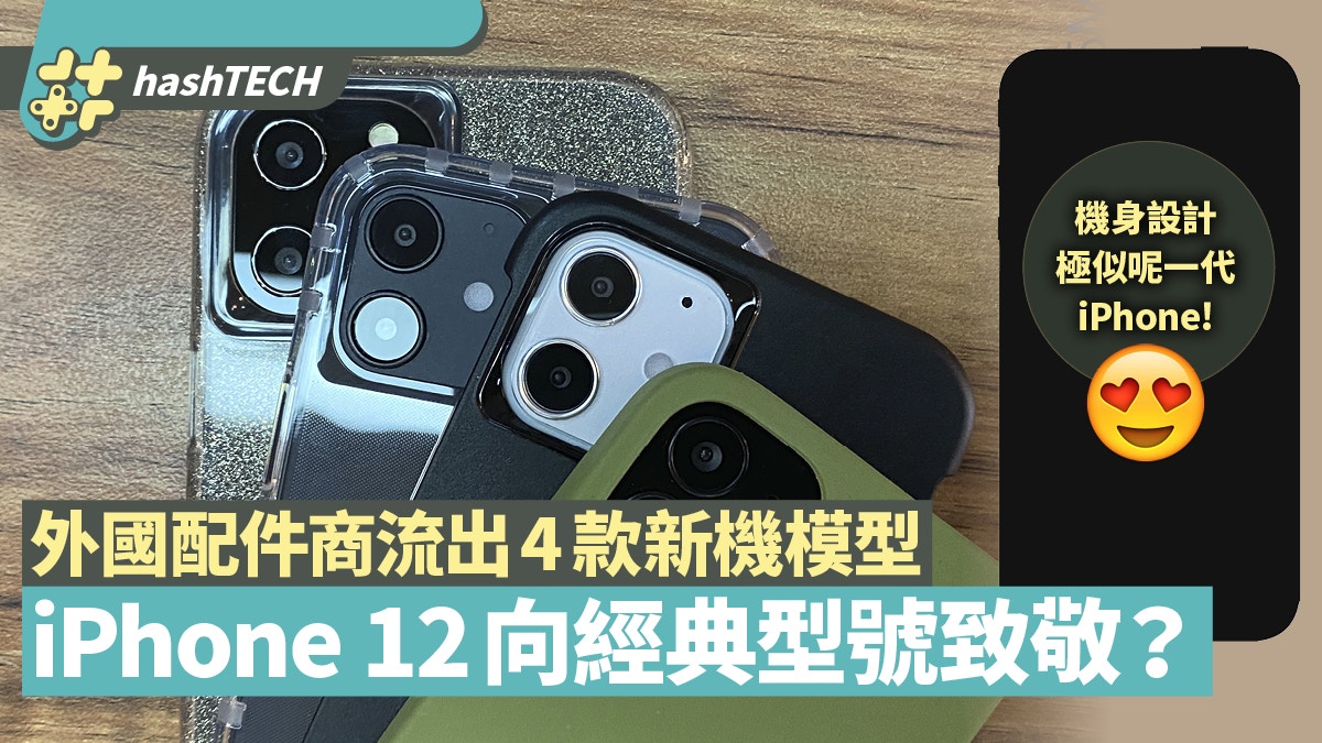 iPhone 12配件商流出4款新機模型　向經典Apple設計致敬果迷必買