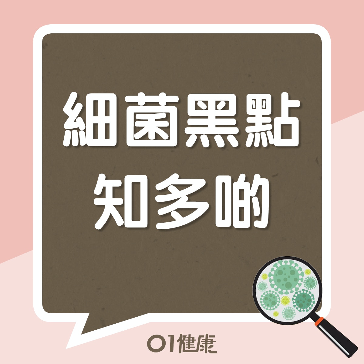 細菌黑點知多啲（01製圖）