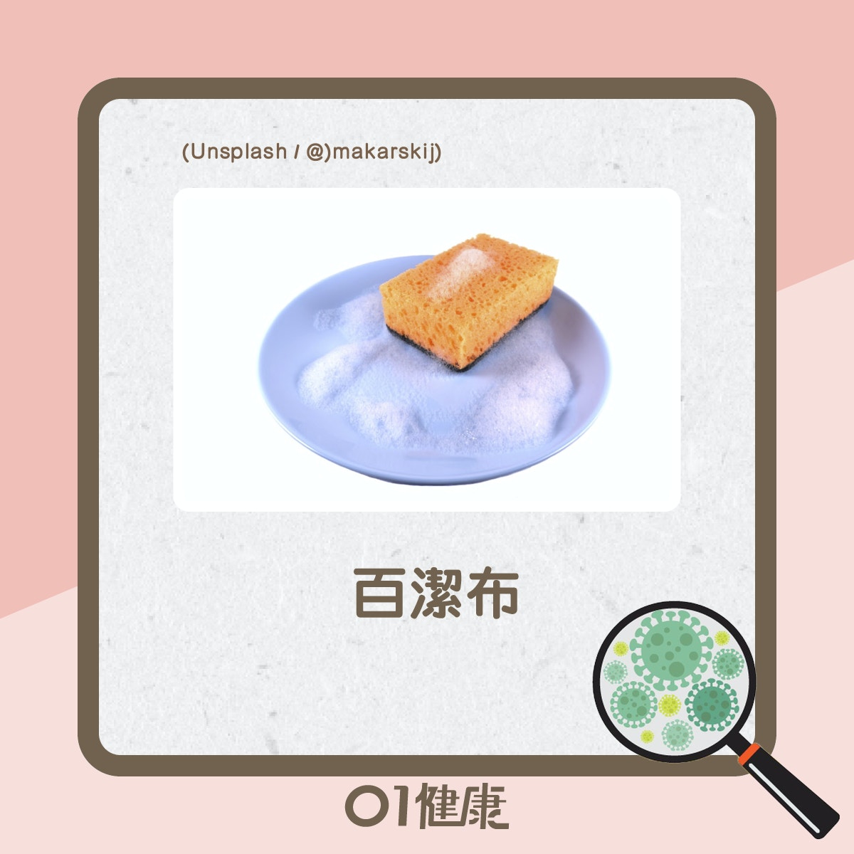 細菌黑點知多啲（01製圖）