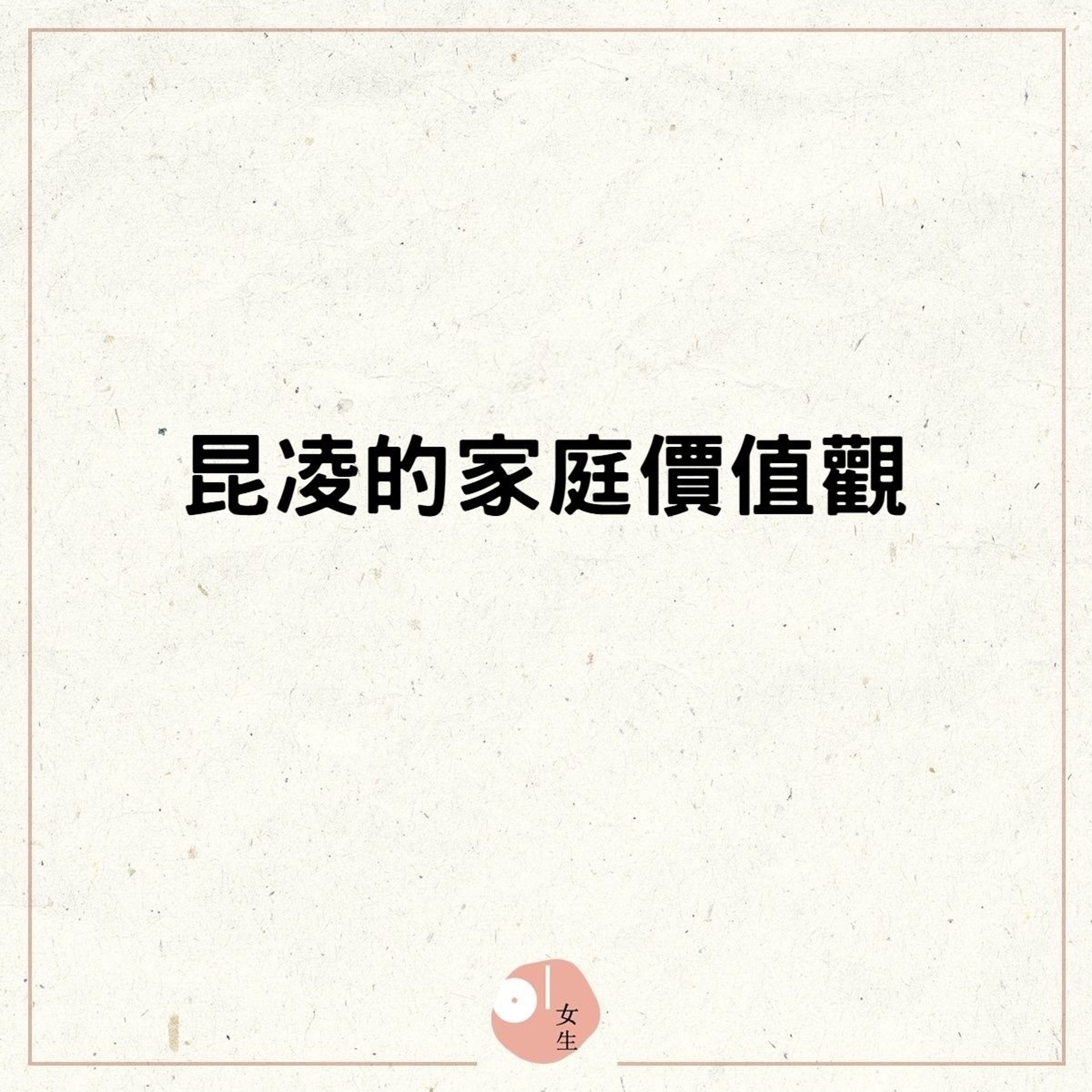昆凌對家庭的價值觀(01製圖) 昆凌對家庭的價值觀(01製圖)