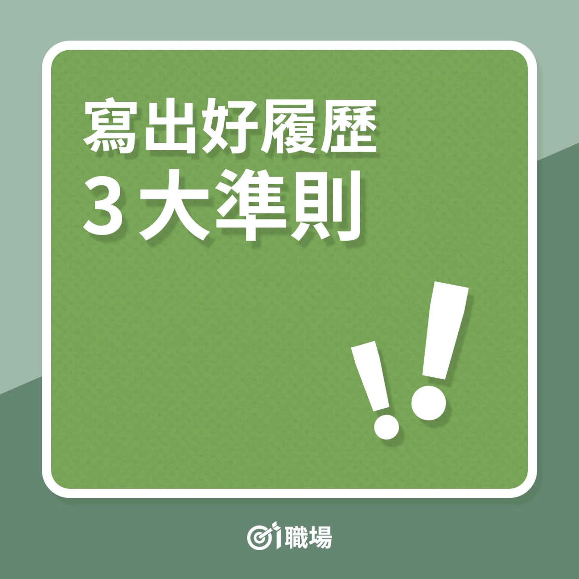 寫出好履歷3大準則(01製圖) 寫出好履歷3大準則(01製圖)