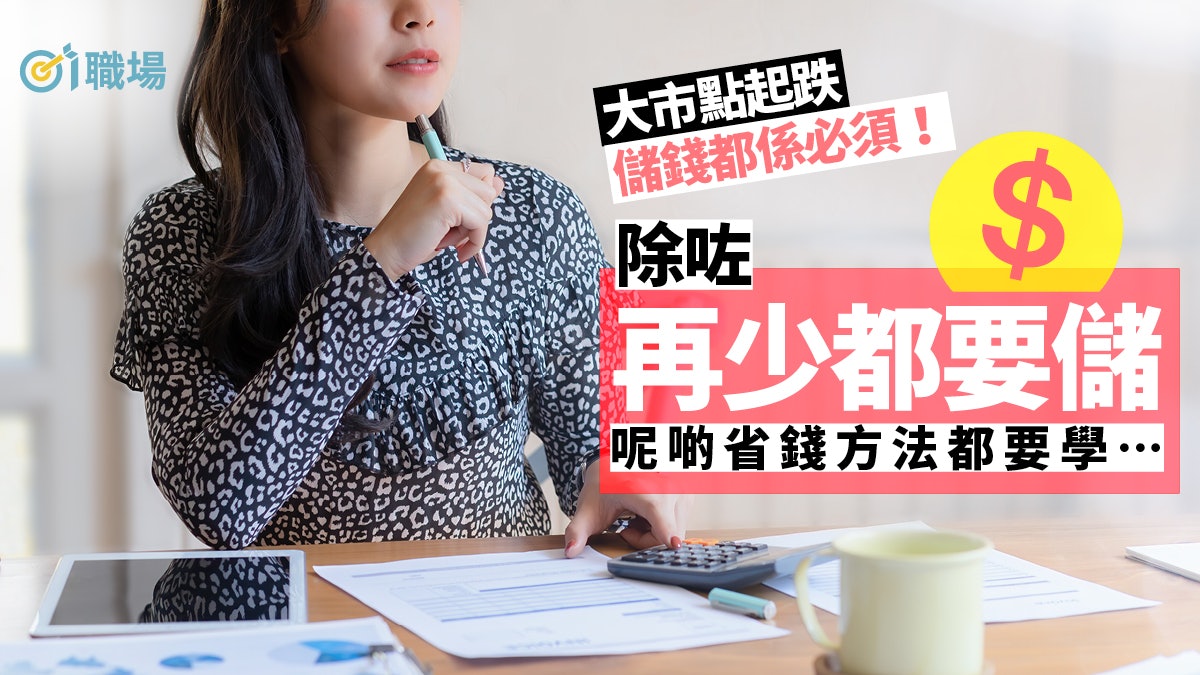 【理財】滙控都大蝕儲蓄唯有靠自己 8個省錢秘訣金融專家推薦 【理財】滙控都大蝕儲蓄唯有靠自己 8個省錢秘訣金融專家推薦