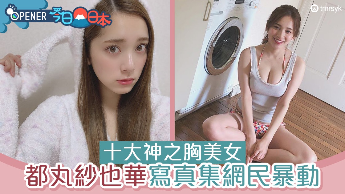 日本美女 都丸紗也華 寫真集清新脫俗又性感令網民暴動 香港01 開罐 日本美女 都丸紗也華 寫真集清新脫俗又性感令網民暴動 香港01 開罐