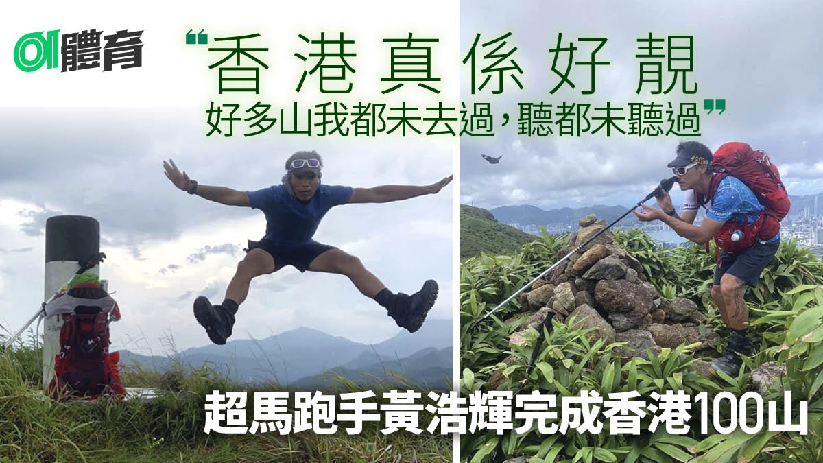 越野跑｜黃浩輝15日挑戰香港100高峰　裝備不足鏟林上了一課