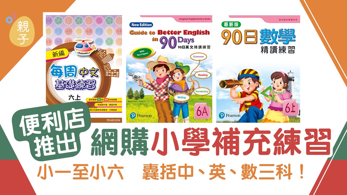 【媽媽必掃】便利店推預購中英數小學補充練習 讓小朋友隨時學習 【媽媽必掃】便利店推預購中英數小學補充練習 讓小朋友隨時學習