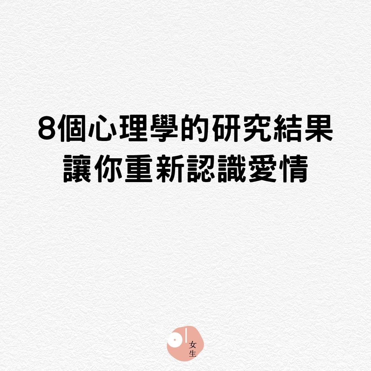8個心理學的研究結果，讓你重新認識愛情（01製圖）