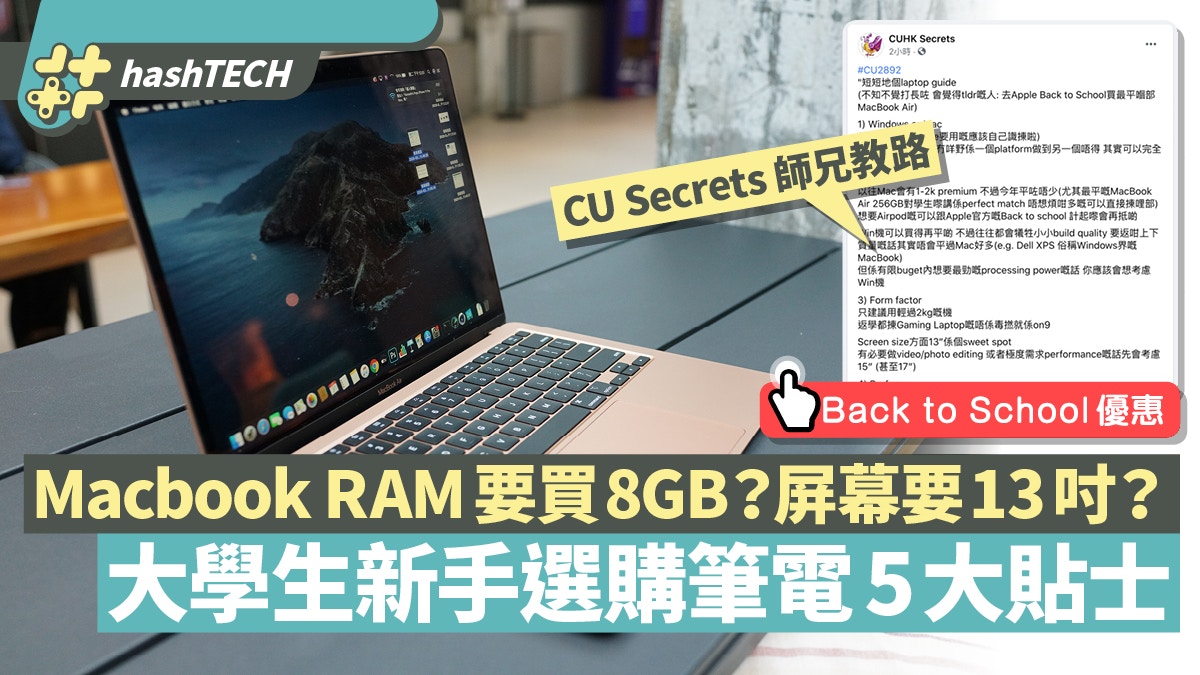 Back to school大學生買Macbook點揀好？新手必知5大筆電選購貼士