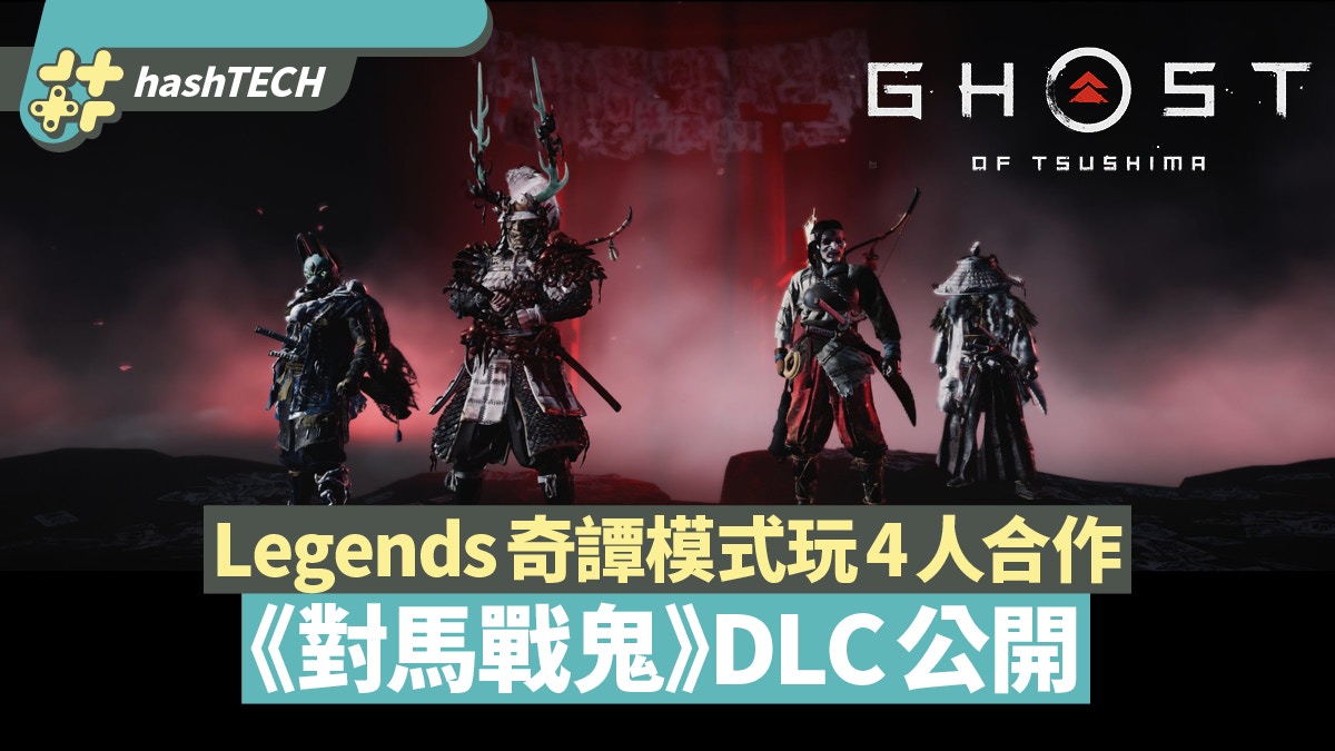 Ps4 對馬戰鬼 Dlc公開legends奇譚模式4人合作今秋免費玩