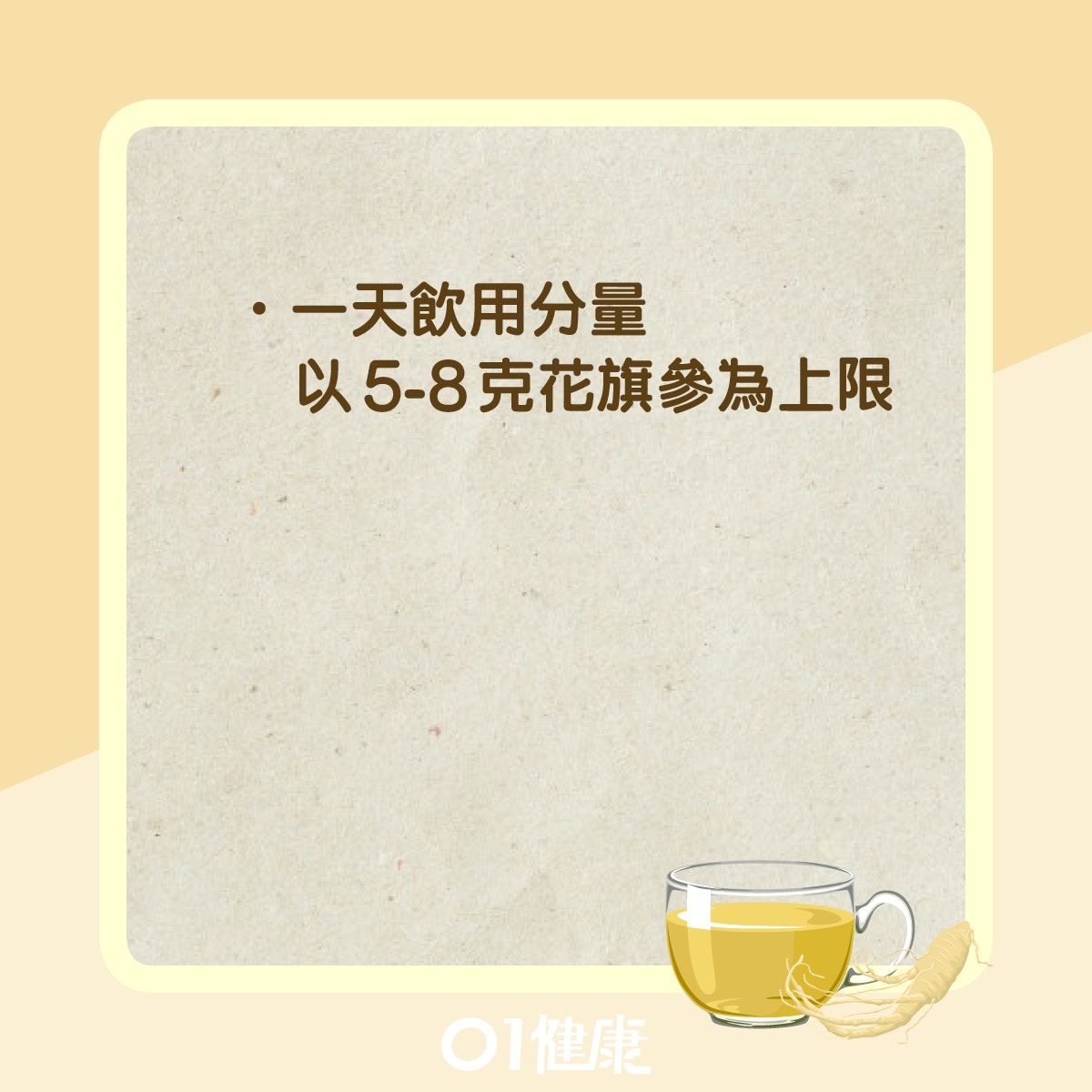 花旗參水飲用貼士（01製圖）