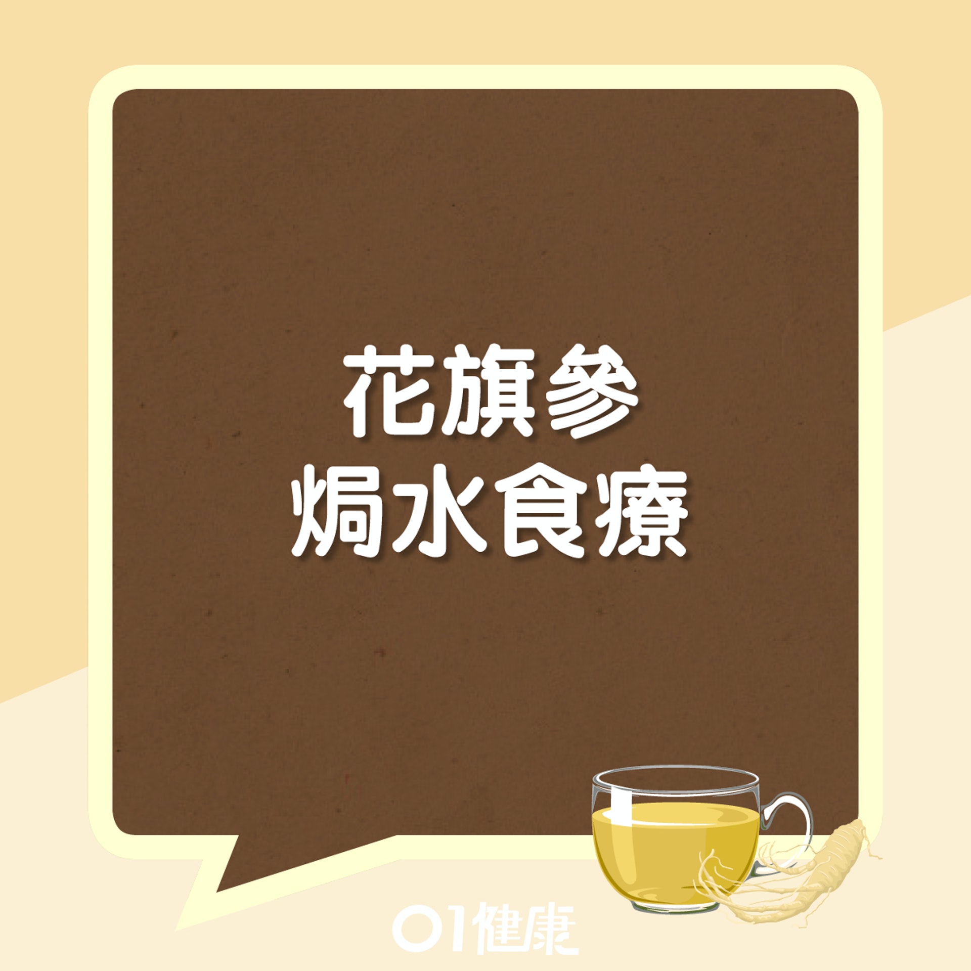 花旗參焗水食療(01製圖) 花旗參焗水食療(01製圖)
