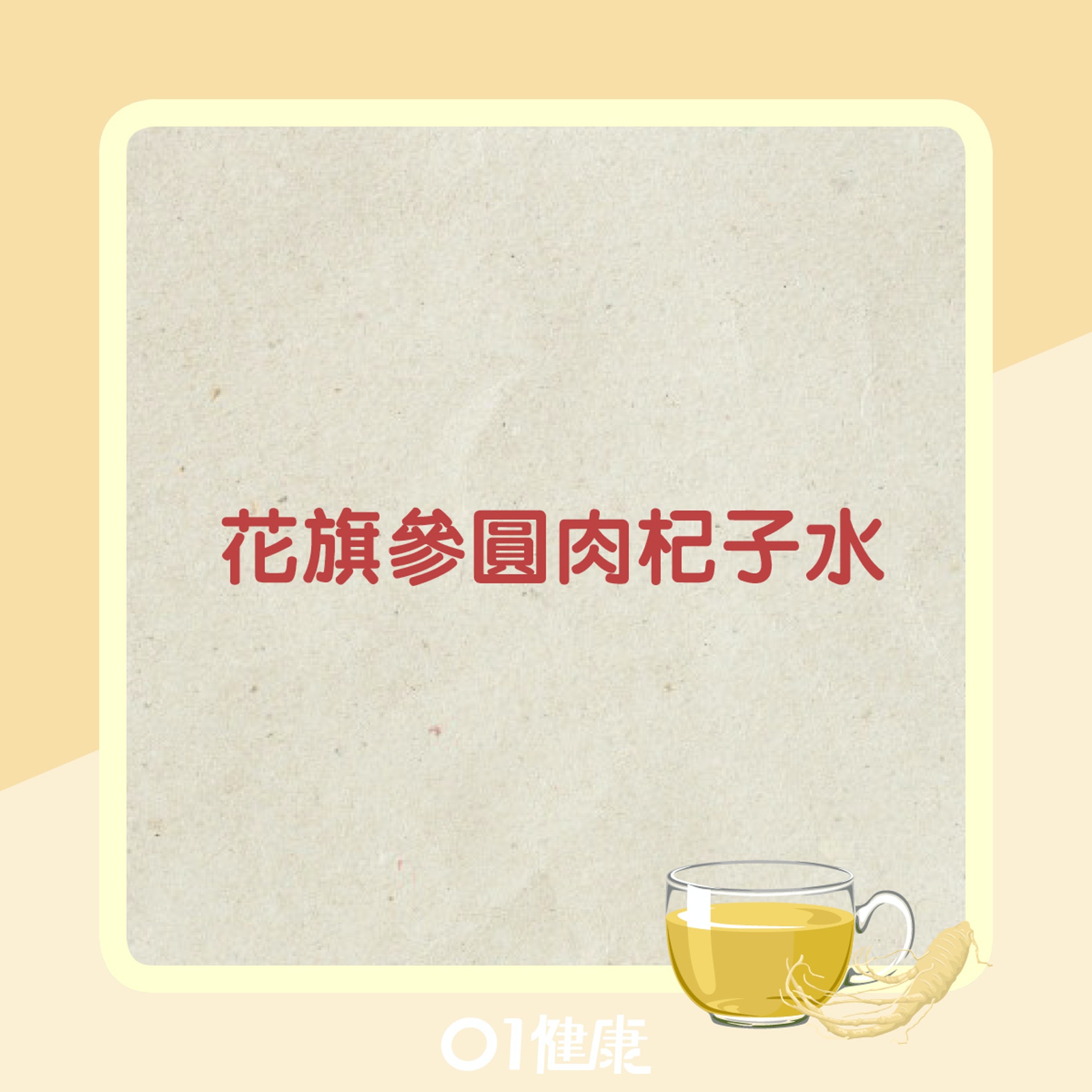 花旗參焗水食療(01製圖) 花旗參焗水食療(01製圖)